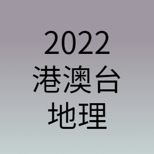 20220411 地理