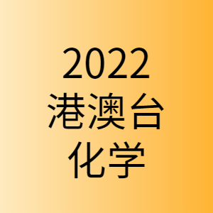 20220412 化學