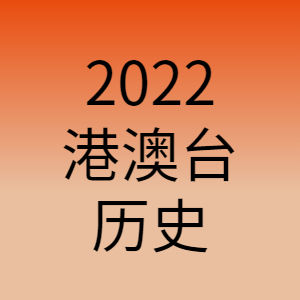 20220419 歷史